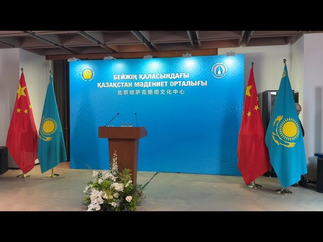 В Пекине открыся Культурный центр Казахстана