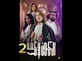 مسلسل الكون في كفه الجزء الثاني قريبأ 