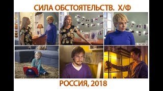 Сила обстоятельств (2018) х/ф, мелодрама, россия 1