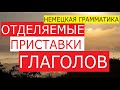 Немецкие глаголы с отделяемыми приставками. Памятка-упражнение