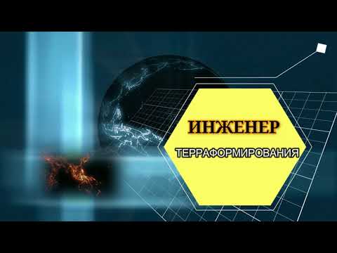 Профессия будущего - ИНЖЕНЕР терраформирования