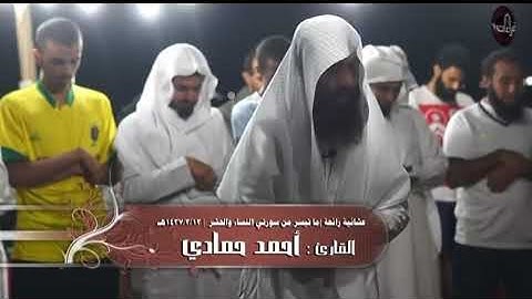 تلاوه ل القارئ احمد حمادي| ﴿يَستَخفونَ مِنَ النّاسِ وَلا يَستَخفونَ مِنَ اللَّهِ﴾