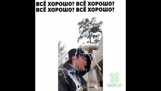 Всё Хорошо? Всё Хорошо? (Мем)