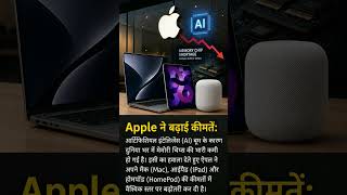 Apple ने बढ़ाई कीमतें | AI बूम से मेमोरी चिप संकट | Mac iPad HomePod महंगे