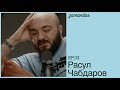 Расул Чабдаров / Из такси в большой стендап / 3amandas