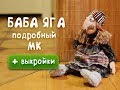 Баба Яга - подробный МК с выкройками