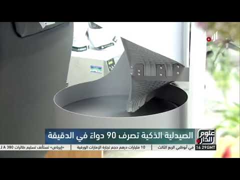 افتتاح الصيدلية الذكية في مدينة الشيخ خليفة الطبية إحدى منشآت شركه صحه