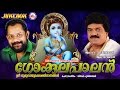   gokulapalan  mg sreekumar  sree krishna devotional songs  gireesh puthenchery