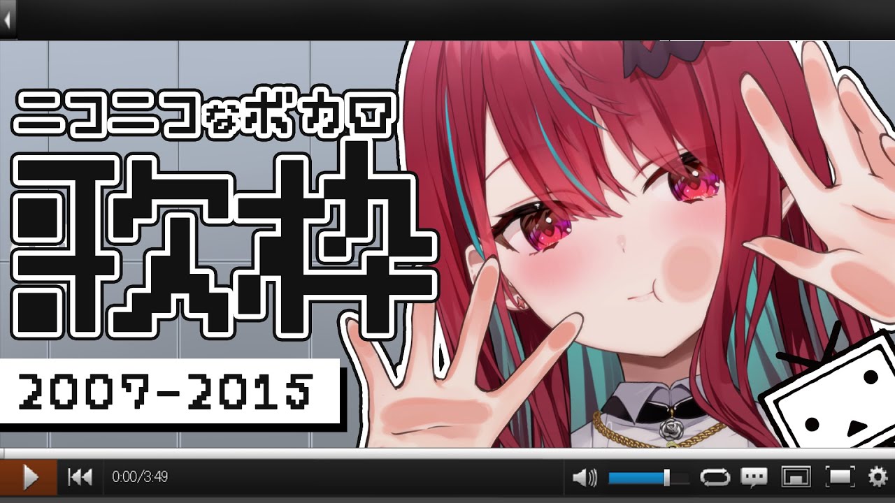 【#歌枠】古のボカロここにありっ！！ともに伝説を辿ろうーっ！！#singing / #karaoke 【#空奏イト / #ミクスト】