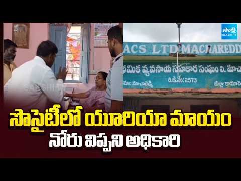 సొసైటీలో యూరియా మాయం | Urea goes missing from the society | Sakshi TV - SAKSHITV