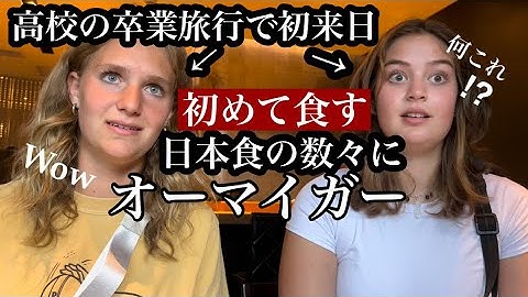 海外の高校生が日本食を初めて食べた反応はいかに⁉︎