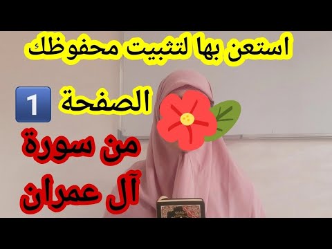 قراءة نموذجية للصفحة الأولى من سورة آل عمران للإستعانة بها في الحفظ رواية ورش عن نافع طريق الأزرق 