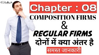 8 : Difference between composition & Regular Firms | Guru online classes