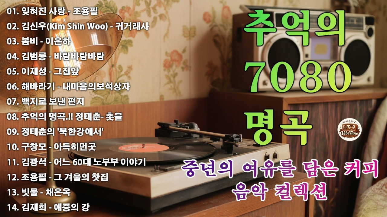7080 추억 카페음악집 ✨ 중년을 위한 여유로운 멜로디✨🎙🎶잊혀진 사랑/귀거래사/봄비/바람바람바람/그집앞/내마음의보석상자 /백지로 보낸 편지