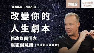 長篇冥想：改變你的人生劇本(試聽版)、修改負面信念 (喬．迪斯本札經典冥想)｜亞蒂絲會員影片試聽版