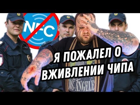 ПРОБЛЕМЫ с законом из-за NFC ЧИПА В РУКЕ | КАК РАБОТАЕТ NFC