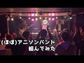 久々に大学のやつらとライブしてみた