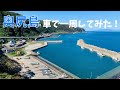 【検証】奥尻島を車で一周すると何分かかる?