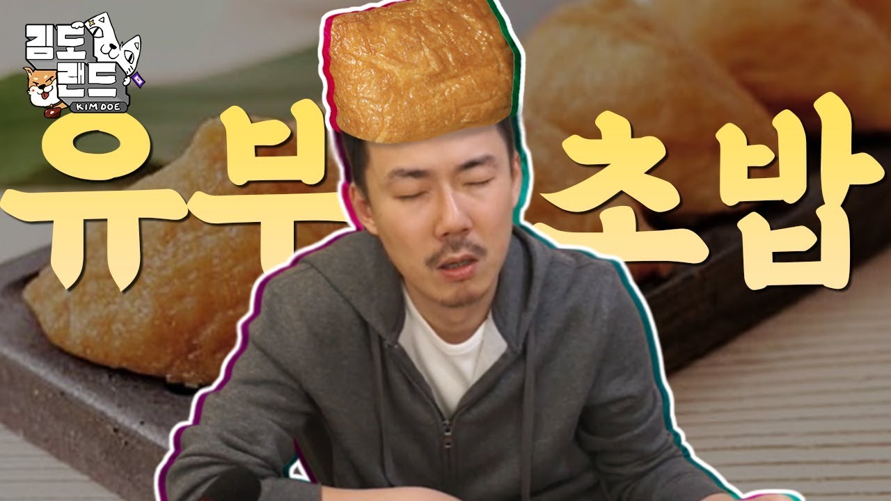 먹방으로 푸는 김도가 금연을 하게 된 썰 [유부초밥 먹방]