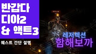 디아블로2 레저렉션 (액트3)
