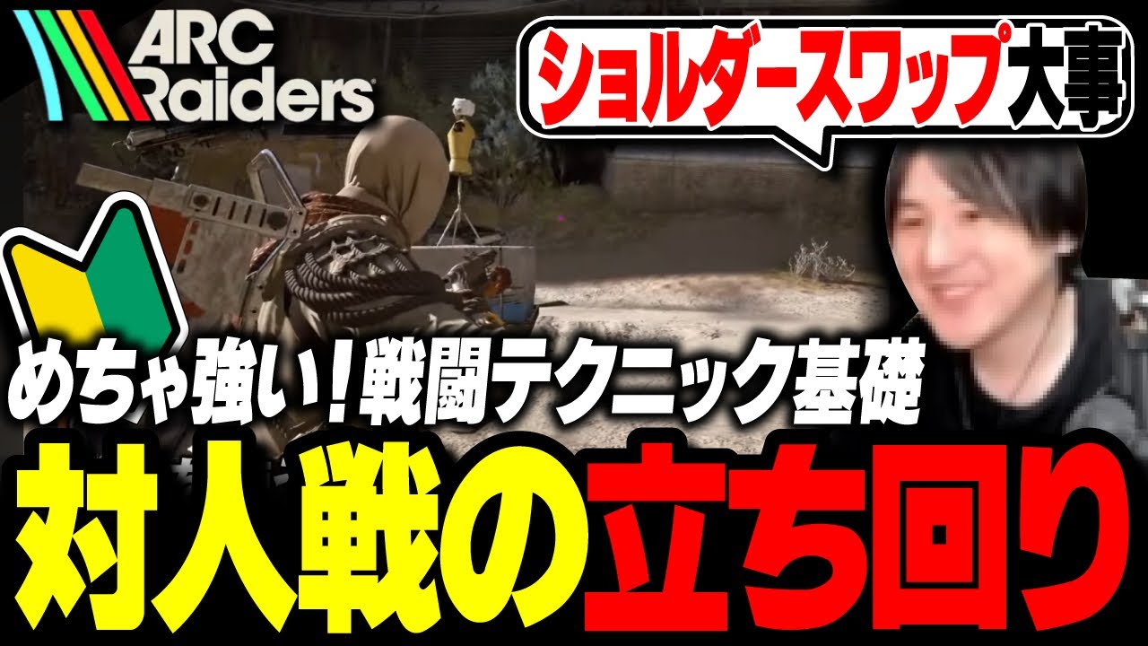 これだけで勝てます。「対人戦で勝つ為の立ち回り基礎テクニック」を解説！【ARC Raiders】
