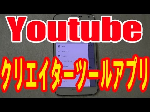 ユーチューブアプリスマホ用クリエイターツール Android Iphone Youtube