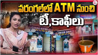 వరంగల్ లో ATMనుంచి టీ,కాఫీలు | World's First Water Tea Coffee ATM Machine Launched In warangal |