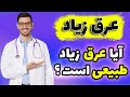 دلایل و درمان عرق کردن زیاد آیا عرق کردن زیاد طبیعی است تا ثیر عرق کردن در سلامتی و زندگی انسان