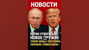 Путин против Трампа: Томагавки и новое оружие — мир на грани?