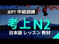 日文JEPT N2:: 中級訓練::考上N2生活考試實用:: 文法句子聽力篇