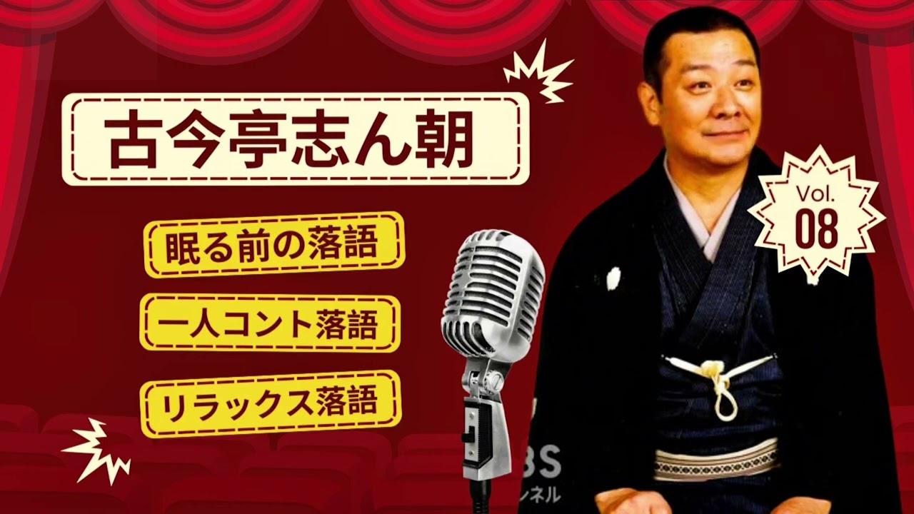 快眠落語】古今亭志ん朝 名演集：名作落語セレクション🎭 EP.08【睡眠