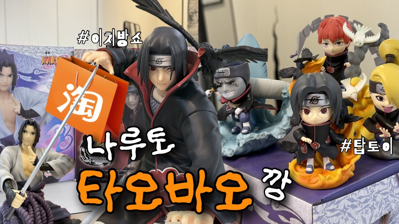 이치방쿠지가 아니고 이치방쇼 라는데요 | 타오바오 나루토 피규어 깡
