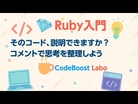 そのコード、説明できますか？ コメントで思考を整理しよう【Ruby入門】