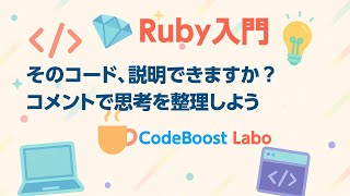 そのコード、説明できますか? コメントで思考を整理しよう【Ruby入門】
