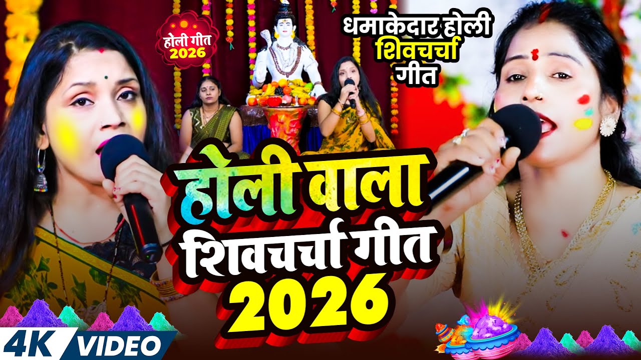 होली वाला सुपरहिट नया शिव चर्चा गीत 2026 | #poonam pandey ,Khushboo Singh | Holi Bhakti Bhajan 2026