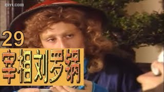 宰相刘罗锅 EP29（李保田、张国立、王刚、邓婕）