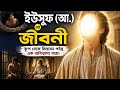 কূপ থেকে সিংহাসন! 😱 ইউসুফ (আ.)-এর জীবনের অবিশ্বাস্য গল্প | Prophet Yusuf (AS) Full Story