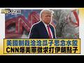 美國制裁洽洽瓜子思念水餃 CNN爆美軍徵求打伊朗點子【#新聞大白話】20260804 6│#賴岳謙 #聶建中 #栗正傑