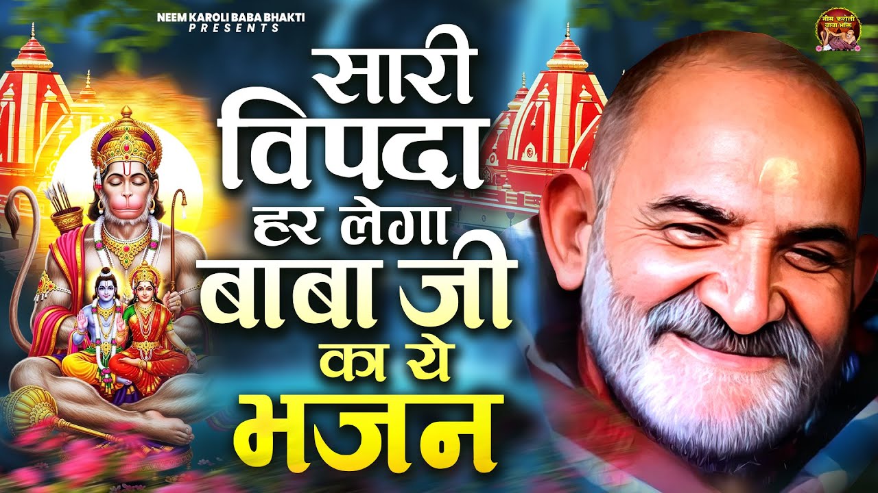 सारी विपदा हर लेगा बाबा जी का ये भजन | जय बाबा नीम करोली | Baba Neem Karoli Ji