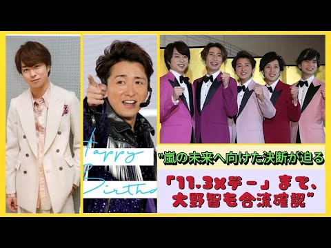 &quot;嵐の未来へ向けた決断が迫る「11.3Xデー」まで、大野智も合流確認&quot;| エンタメジャパン