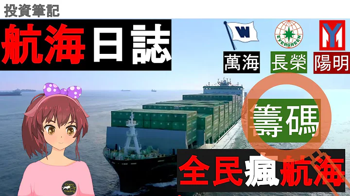 【全民疯航海】航运三雄筹码分析  #长荣 #阳明 #万海 #全民疯交易 - 天天要闻