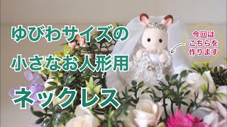 シルバニアファミリー　赤ちゃん　ネックレス ショコラウサギの小さい赤ちゃん -ペンダント- / 雑貨・生活用品