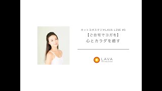 ホットヨガスタジオLAVA LIVE #3【ご自宅でヨガを】心とカラダを癒す