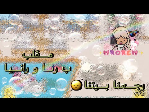 العائلة الراقية 𝟓 ملقب ب رنا و رانيا رجعنا بيتنا 