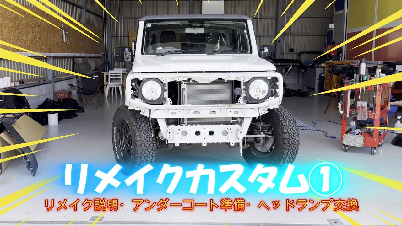 【リメイクカスタム①】8年経ったシエラをさらにカスタムして復活！JLのハロゲンヘッドランプをJCのLEDヘッドランプへ交換！ジムニーシエラカスタムJB74W