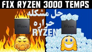 حل مشكله حراره معالجات ryzen ورفع اداء المعالجات