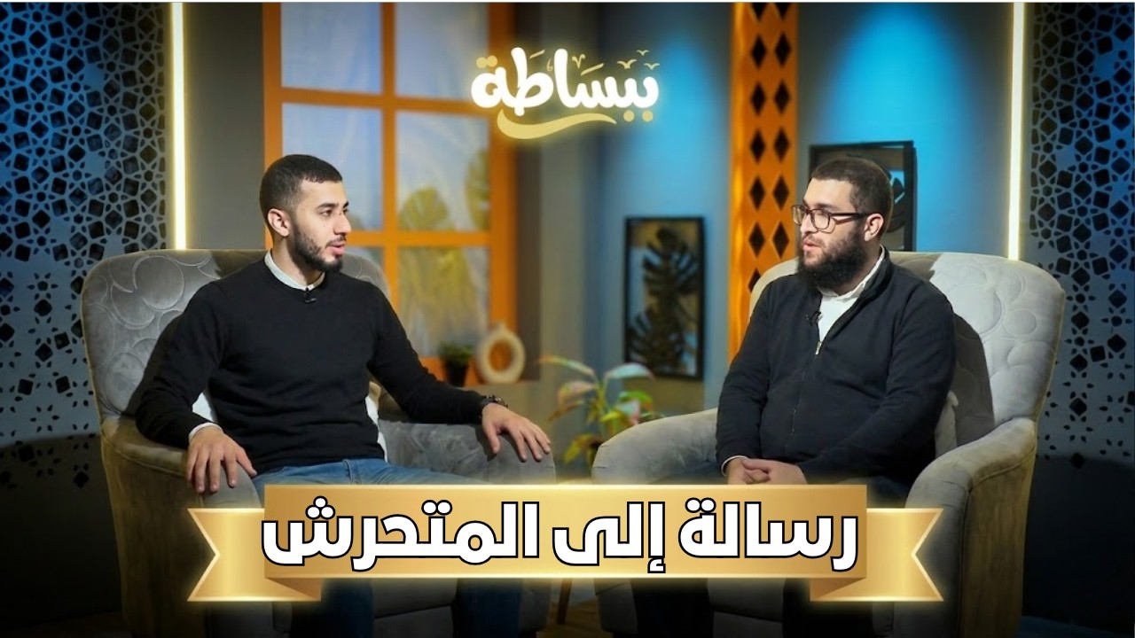 رسالة إلى المتحرش  | ببساطة | د. حسام خطاب  ويحاوره م صالح العدوي |ح11