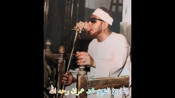 قطوف دانية// القارئ الشيخ محمد عمران رحمه الله.....................................................2