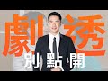 【劇透別點開】愛的榮耀 EP108