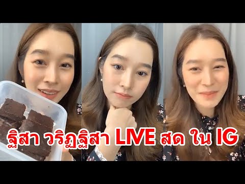 ฐิสา วริฏฐิสา LIVE สด ใน IG